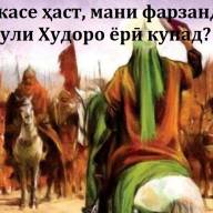 Моҳи мӯҳарам моҳи пирӯзии хӯн бар шамшер аст