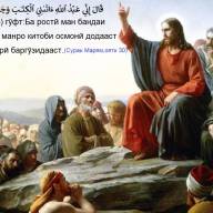 Нигоҳе ба зиндагии пайғамбари улулазм, ҳазрати Исо (а) аз нигоҳи Ислом (бахши аввал)